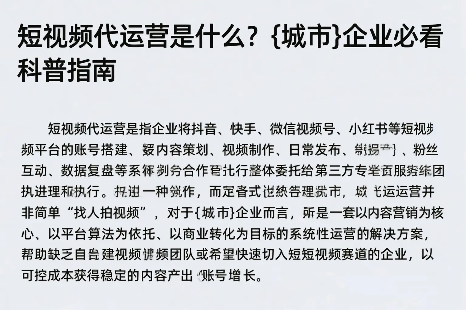短视频代运营是什么？望奎企业必看科普指南