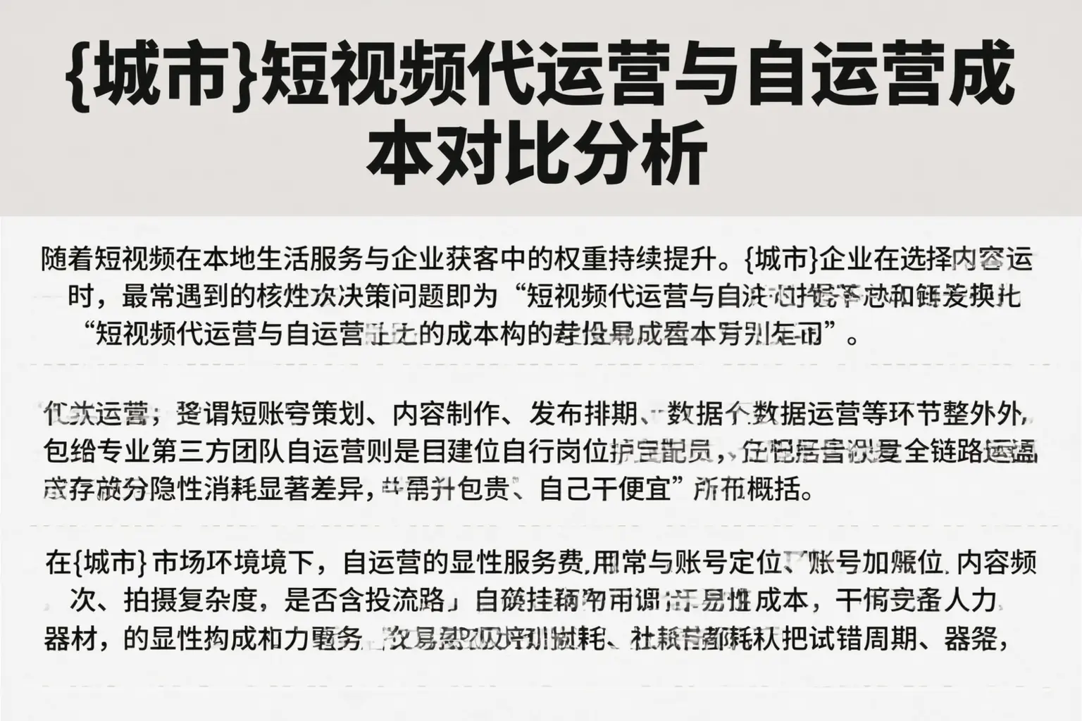 望奎短视频代运营与自运营成本对比分析