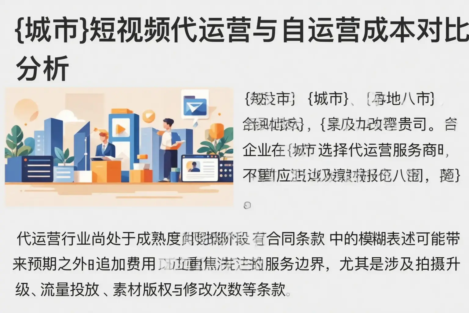 望奎短视频代运营与自运营成本对比分析