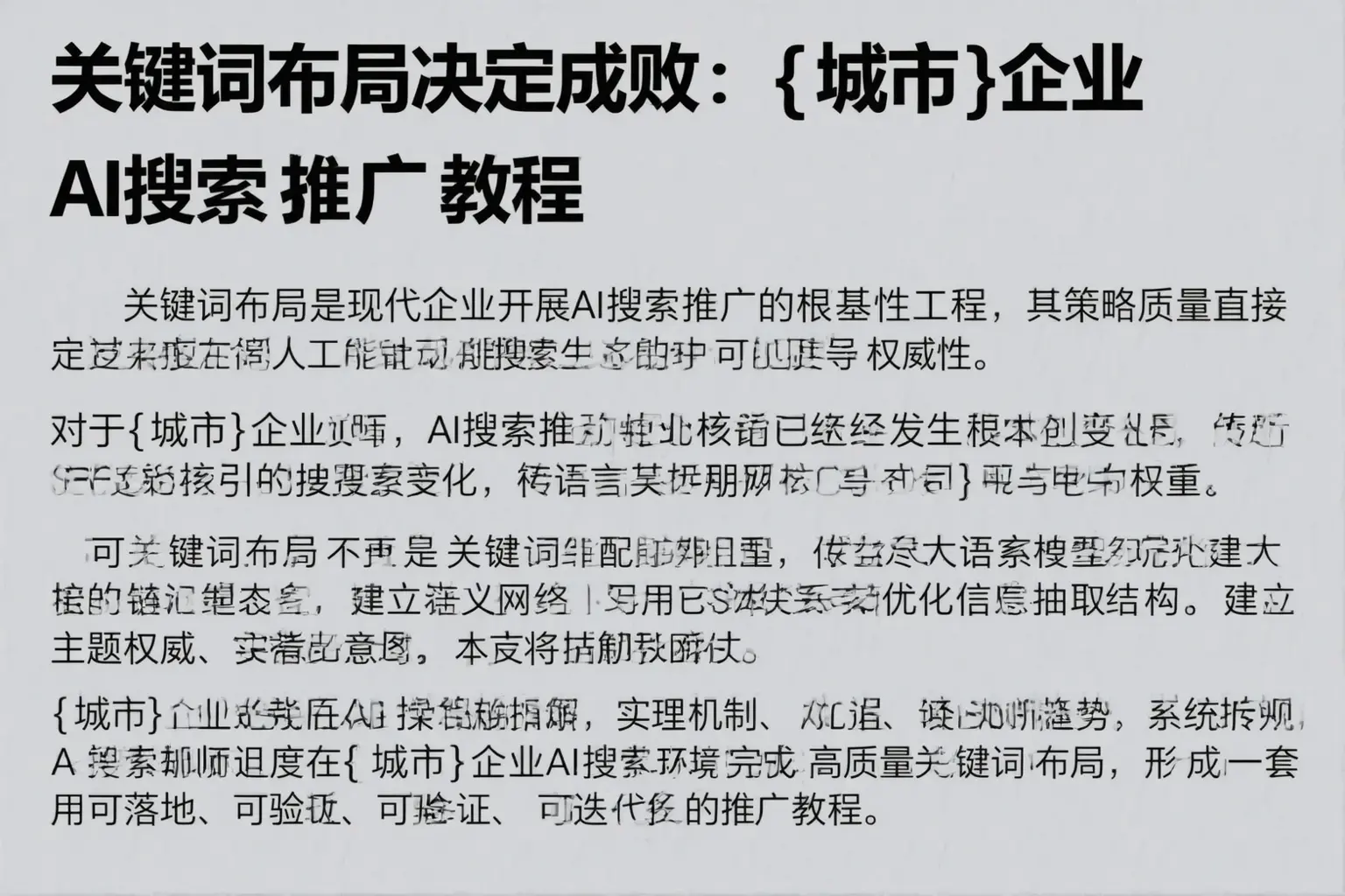 关键词布局决定成败：望奎企业AI搜索推广教程