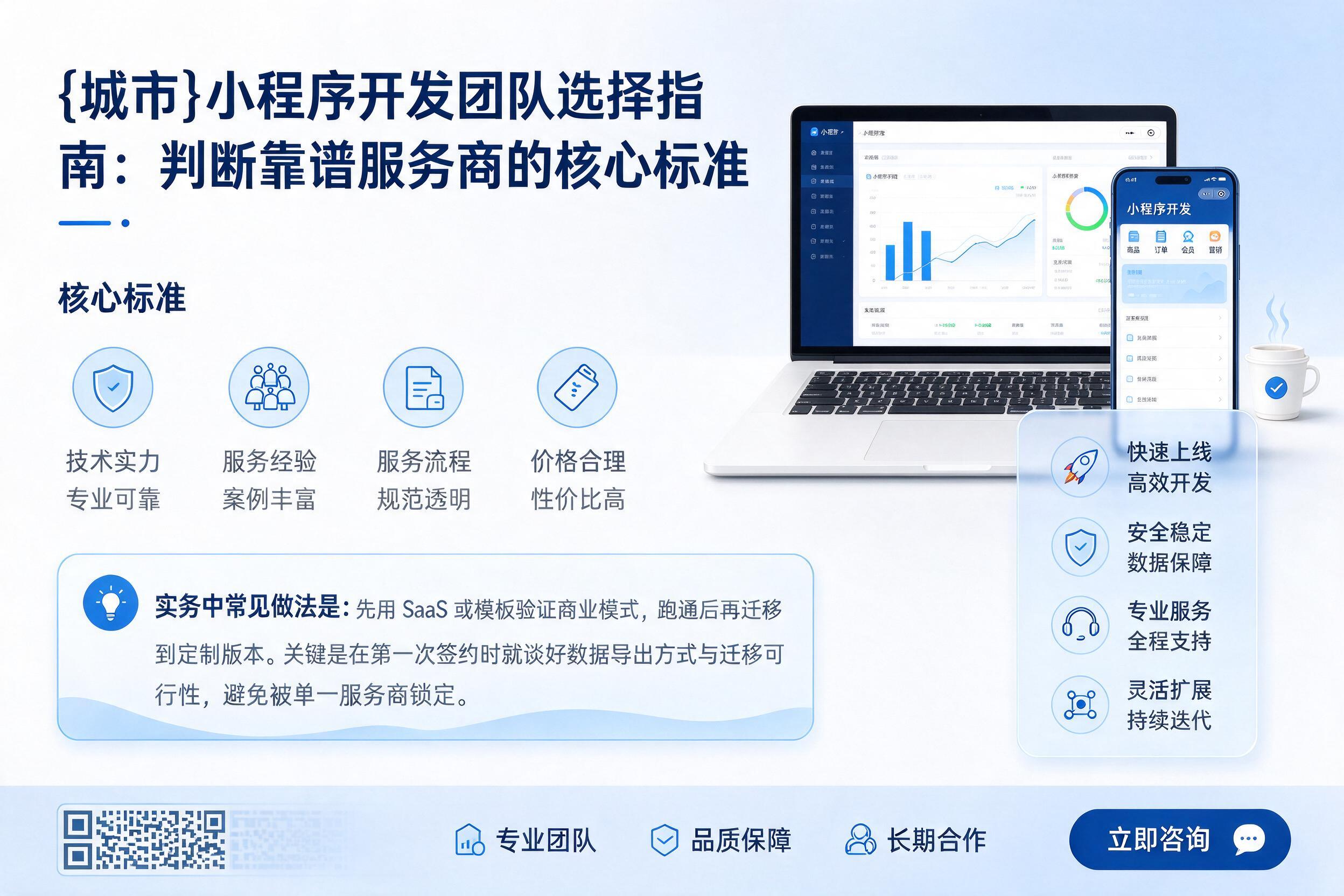 望奎小程序开发团队选择指南：判断靠谱服务商的核心标准