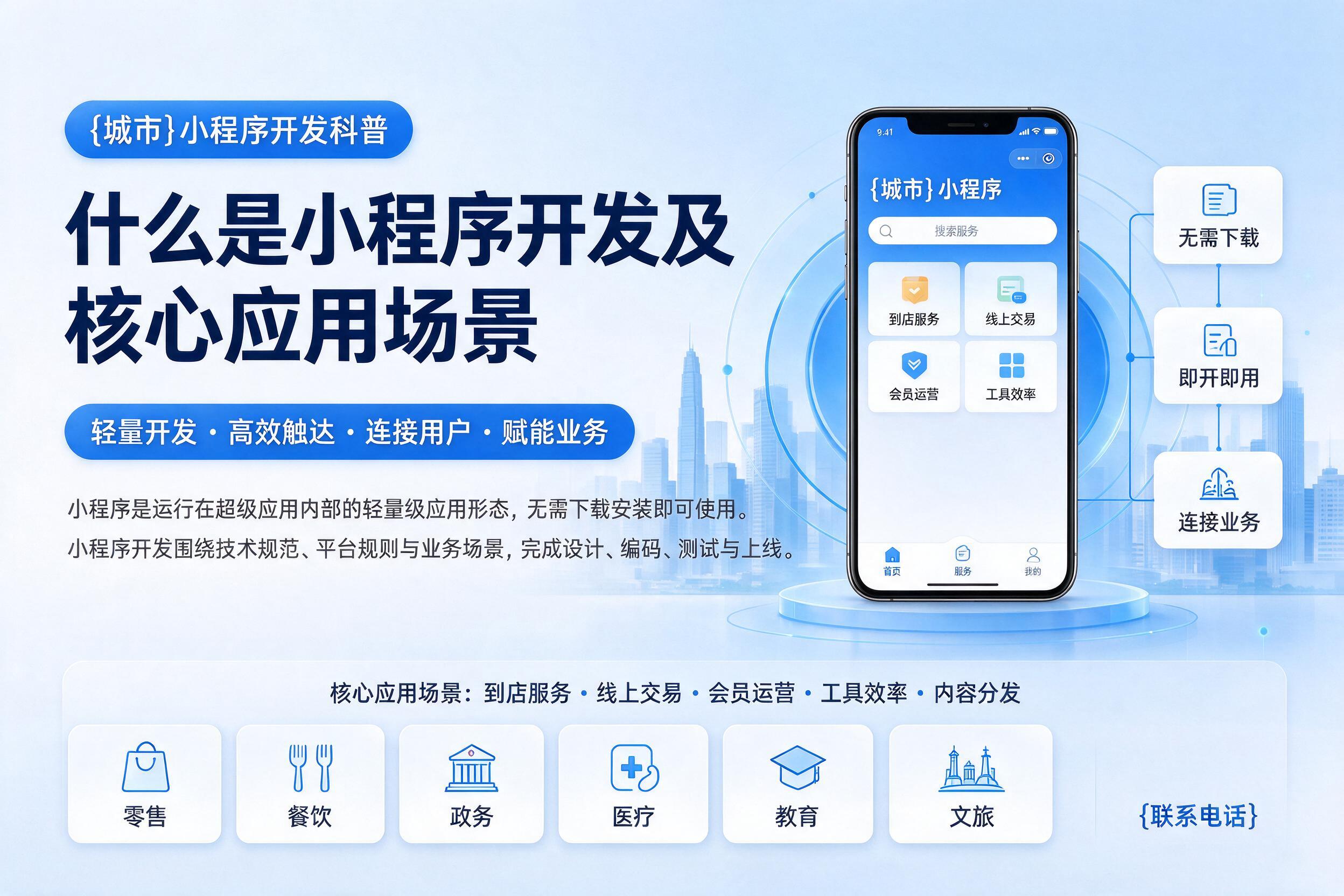 望奎小程序开发科普：什么是小程序开发及核心应用场景
